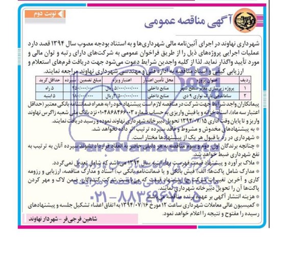 آگهی مناقصه عمومی , مناقصه واگذاری  پروژه زیرسازی معابر سطح شهر  