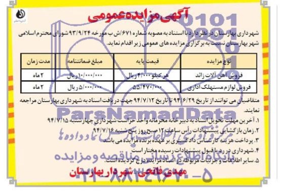 مزایده , مزایده  فروش آهن آلات زایدو...