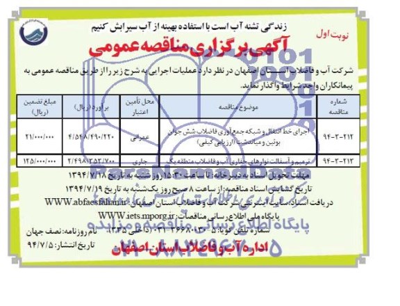 آگهی برگزاری مناقصه عمومی , مناقصه اجرای خط انتقال و شبکه جمع آوری فاضلاب و ...