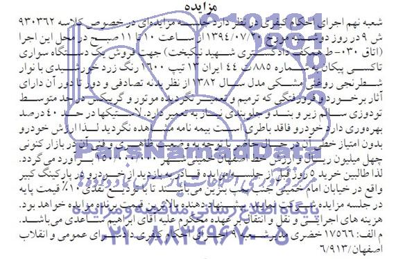 آگهی مزایده , مزایده فروش یک دستگاه سواری تاکسی پیکان