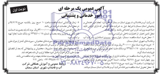 آگهی مناقصه عمومی یک مرحله ای , مناقصه امور خدماتی و پشتیبانی