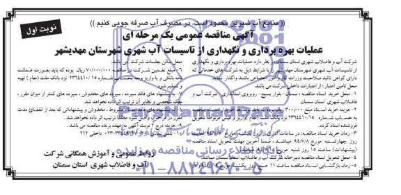 آگهی مناقصه عمومی یک مرحله ای , مناقصه عملیات بهره برداری و نگهداری از تاسیسات آب شهری
