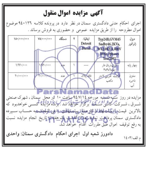 آگهی مزایده , مزایده فروش دیزل ژنراتور و ...