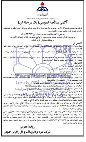 آگهی مناقصه عمومی یک مرحله ای,مناقصه انجام خدمات تهیه، پخت، سرو و توزیع سه وعده غذا