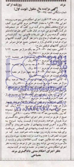 آگهی مزایده مال منقول,مزایده فروش کاشی