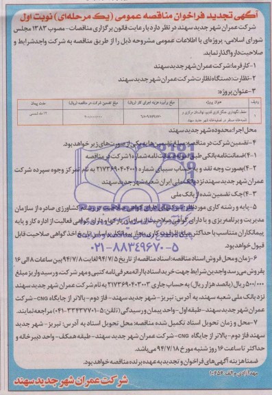 آگهی تجدید فراخوان مناقصه عمومی (یک مرحله ای) , مناقصه حفظ، نگهداری جنگل کاری قدیم، نهالستان مرکزی...