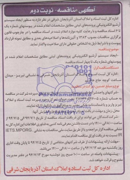 مناقصه , مناقصه ایجاد سیستم آرشیو الکترونیکی پرونده های ثبتی 