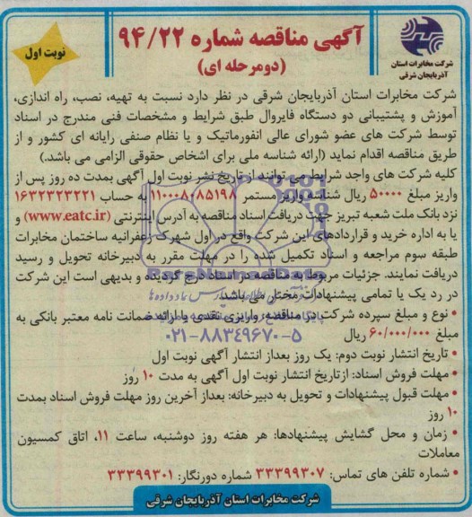 آگهی مناقصه, مناقصه تهیه، نصب، راه اندازی، آموزش و پشتیبانی دو دستگاه فایروال