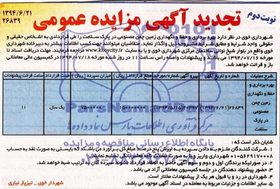تجدید آگهی مزایده عمومی , تجدید مزایده بهره برداری و حفظ و نگهداری زمین چمن مصنوعی