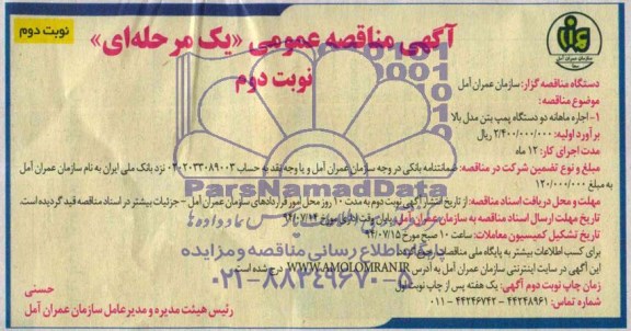آگهی مناقصه عمومی یک مرحله ای  , مناقصه اجاره ماهانه دو دستگاه پمپ بتن مدل بالا 
