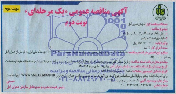 آگهی مناقصه عمومی یک مرحله ای , مناقصه اجاره ماهانه دو دستگاه تراک میکسر مدل بالا...