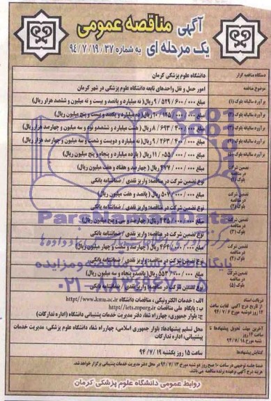 آگهی مناقصه عمومی یک مرحله ای,مناقصه  امور حمل و نقل واحدهای تابعه دانشگاه علوم پزشکی