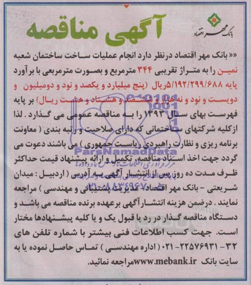 آگهی مناقصه, مناقصه انجام عملیات ساخت ساختمان 