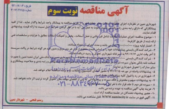 آگهی مناقصه, مناقصه اجرای عملیات آسفالت معابر سطح شهر 