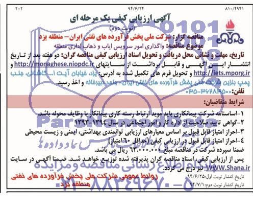 ارزیابی کیفی یک مرحله ای , ارزیابی کیفی یک مرحله ای واگذاری امور سرویس ایاب و ذهاب اداری منطقه