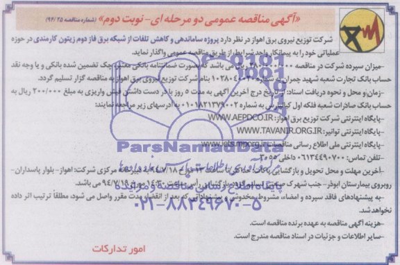 آگهی مناقصه , مناقصه ساماندهی و کاهش تلفات شبکه برق