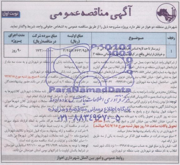مناقصه عمومی , مناقصه عمومی زیرساز تا حد لایه اساس خیابان های نرگس