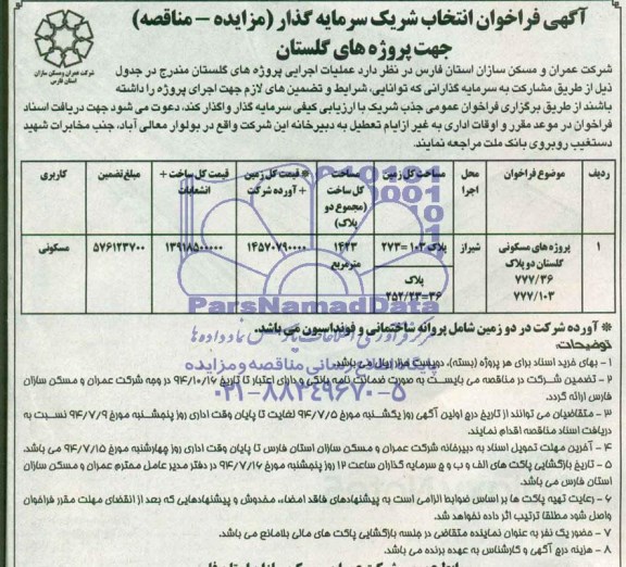 آگهی فراخوان انتخاب شریک سرمایه گذار , فراخوان عملیات اجرایی پروژه های گلستان