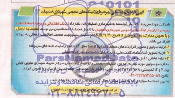 آگهی فراخوان شناسایی پیمانکار,بهره برداری پارکینگ های عمومی