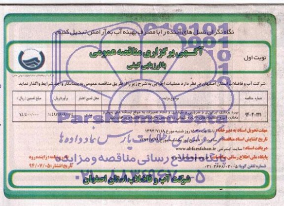 آگهی برگزاری مناقصه عمومی , مناقصه بهره برداری اپراتوری و سرویس و نگهداری و انجام تعمیرات ...