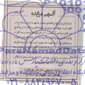 آگهی مزایده, مزایده بوفه و سرویس بهداشتی تاقه دار