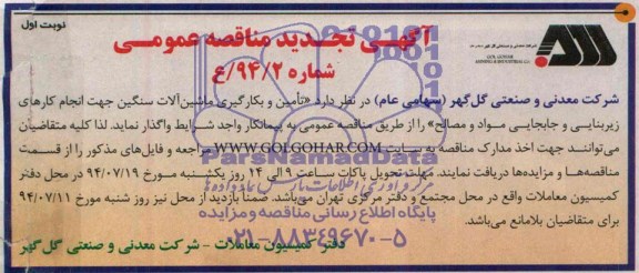 آگهی تجدید مناقصه عمومی , مناقصه تامین و بکارگیری ماشین آلات سنگین