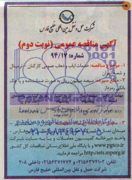 آگهی مناقصه عمومی , مناقصه خدمات ایاب و ذهاب عمومی کارکنان 