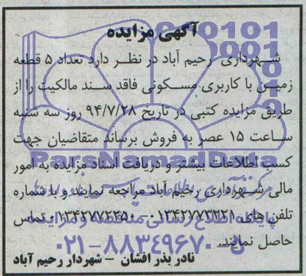 مزایده,تعداد 5 قطعه زمین مسکونی
