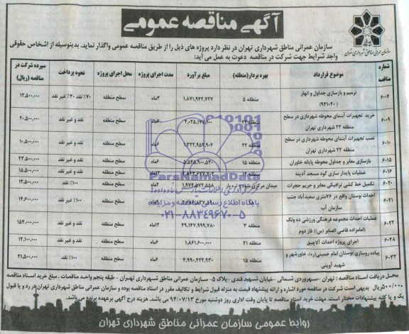 مناقصه عمومی, مناقصه عمومی ترمیم و بازسازی جداول و انهار و...
