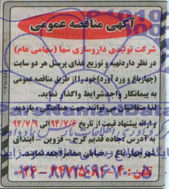 مناقصه عمومی, مناقصه عمومی تهیه و توزیع غذای پرسنل هر دو سایت چهار باغ و وردآورد