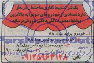 مزایده, مزایده فروش تعدادی خودرو
