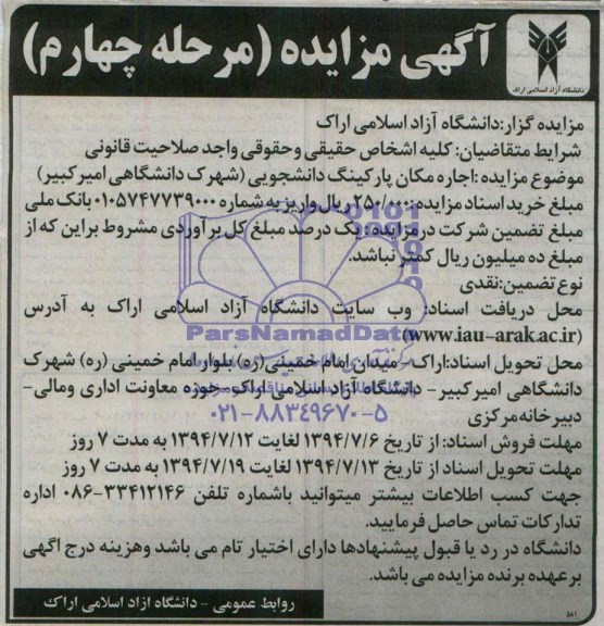آگهی مزایده,مزایده اجاره پارکینگ