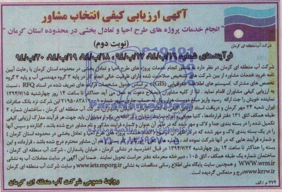 آگهی ارزیابی کیفی انتخاب مشاور , مناقصه انجام خدمات پروژه های طرح احیا و تعادل بخشی در محدوده استان کرمان 