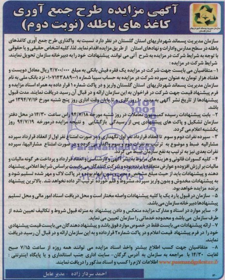 آگهی مزایده , مزایده طرح جمع آوری کاغذهای باطله