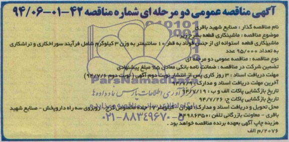 آگهی مناقصه عمومی دو مرحله ای, مناقصه ماشینکاری قطعه استوانه ای از جنس فولاد 