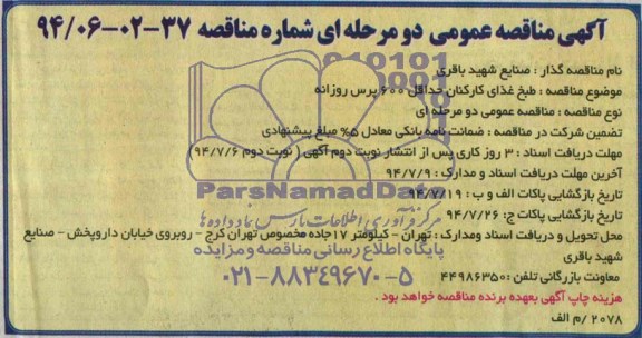 آگهی مناقصه عمومی دو مرحله ای, مناقصه طبخ غذای کارکنان حداقل 600 پرس روزانه