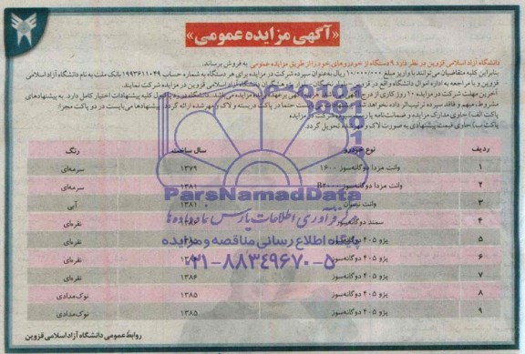 آگهی مزایده عمومی , مزایده فروش 9 دستگاه خودرو
