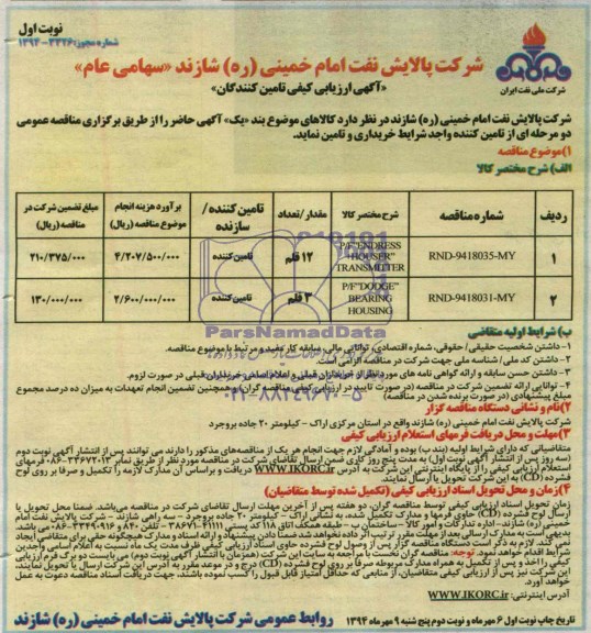 آگهی ارزیابی کیفی تامین کنندگان, ارزیابی کیفی تامین کنندگان P/F