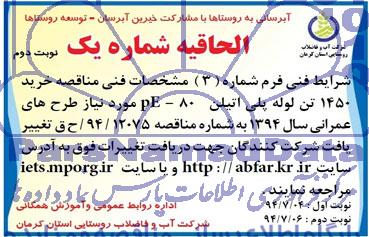 الحاقیه مناقصه ,مناقصه خرید 1450 تن لوله پلی اتیلن PE-80