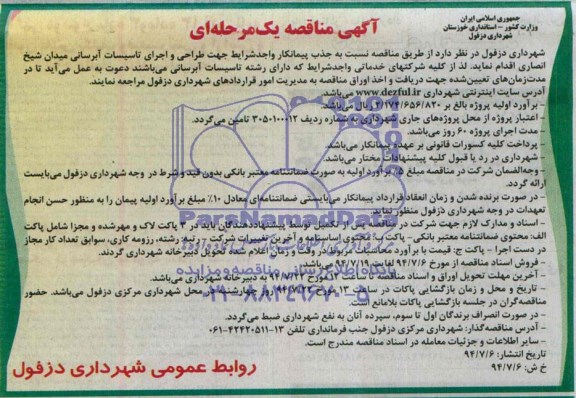 مناقصه عمومی یک مرحله ای , مناقصه عمومی یک مرحله ای جهت طراحی و اجرای تاسیسات آبرسانی میدان شیخ انصاری