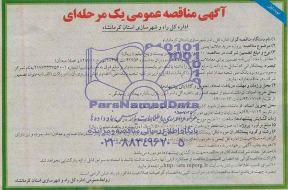 آگهی مناقصه عمومی یک مرحله ای , مناقصه پروژه خرید علائم ایمنی 