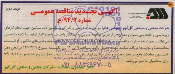 آگهی تجدید مناقصه عمومی , مناقصه تامین و بکارگیری ماشین آلات سنگین