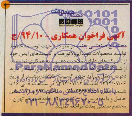 آگهی فراخوان همکاری , فراخوان توسعه خطوط تولید محصولات هود ، ایزولاتورها و کابینت های ایمن