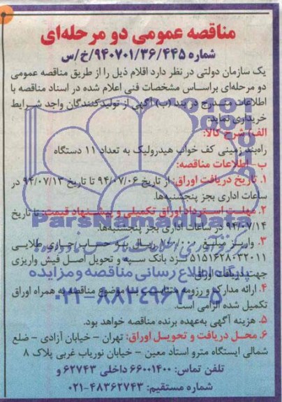 مناقصه عمومی دو مرحله ای , مناقصه راه بند زمینی کف خواب هیدرولیک به تعداد 11 دستگاه