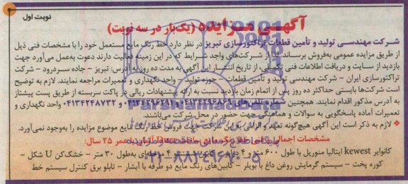 مزایده , مزایده خط رنگ مایع مستعمل 