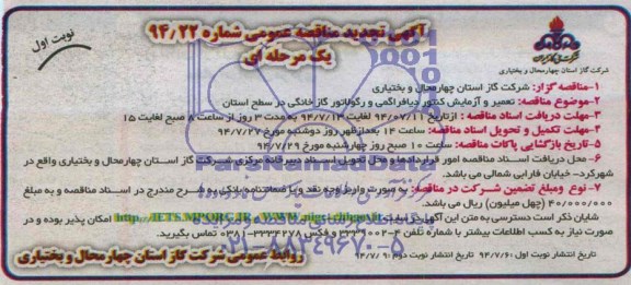 آگهی مناقصه عمومی یک مرحله ای , مناقصه تعمیر و آزمایش کنتور و رگولاتور در سطح شهرستان 