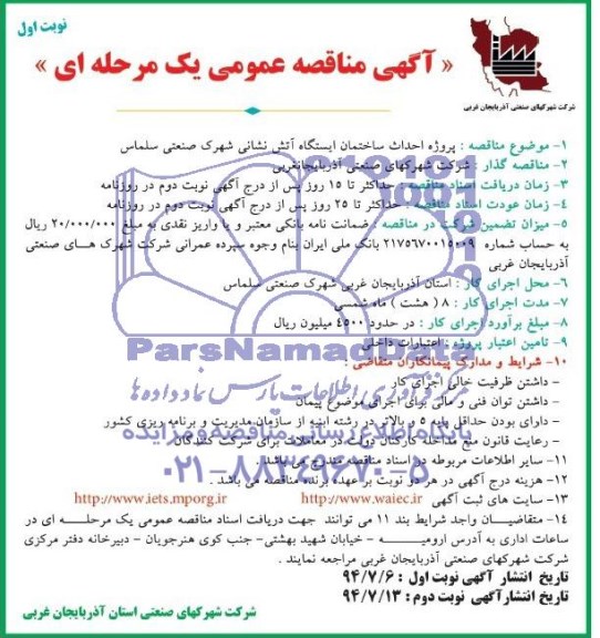 آگهی مناقصه عمومی یک مرحله ای , مناقصه پروژه احداث ساختمان ایستگاه آتش نشانی شهرک صنعتی سلماس 