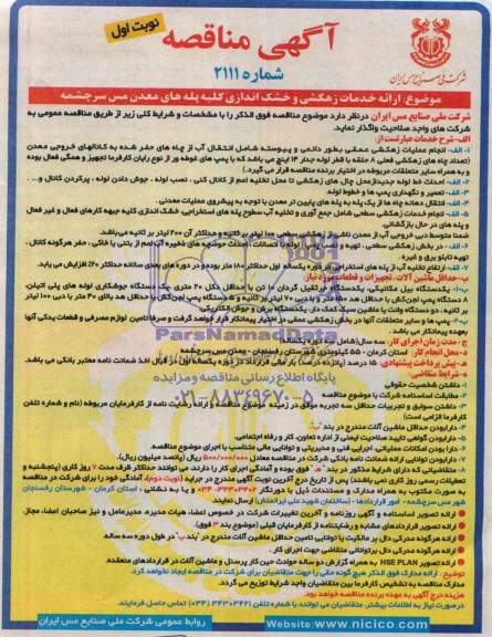 مناقصه , مناقصه ارائه خدمات زهکشی و خشک اندازی کلیه پله های معدن مس سرچشمه