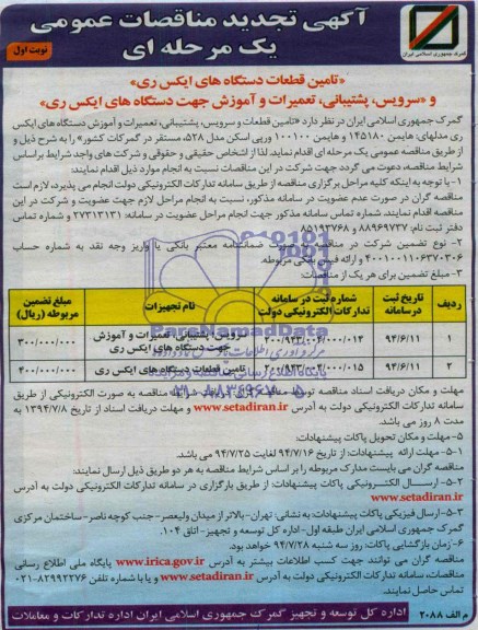 آگهی تجدید مناقصات عمومی, تجدید مناقصه تأمین قطعات دستگاه های ایکس ری و سرویس، پشتیبانی، تعمیرات و آموزش