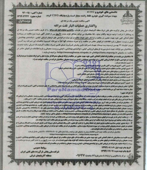 آگهی مناقصه عمومی یک مرحله ای, مناقصه واگذاری عملیات انبار نفت